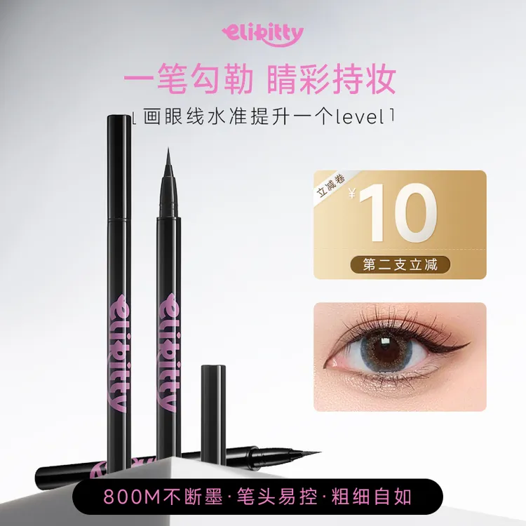 elikitty八臻持妆眼线笔防水防汗持久不晕染毛头极细笔尖新手液笔
