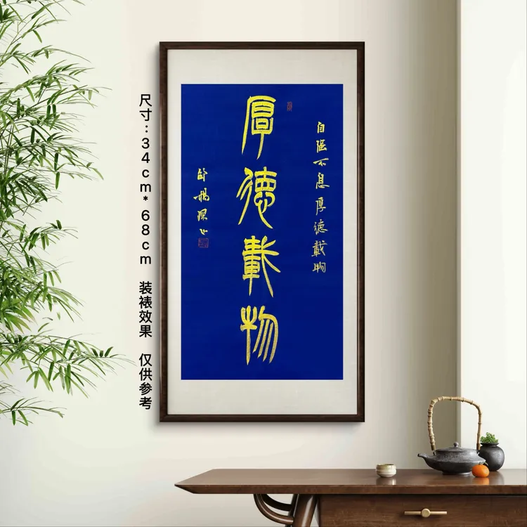 篆书《厚德载物》万年蓝金墨书法四尺四开纯手写字画篆隶楷行草定制