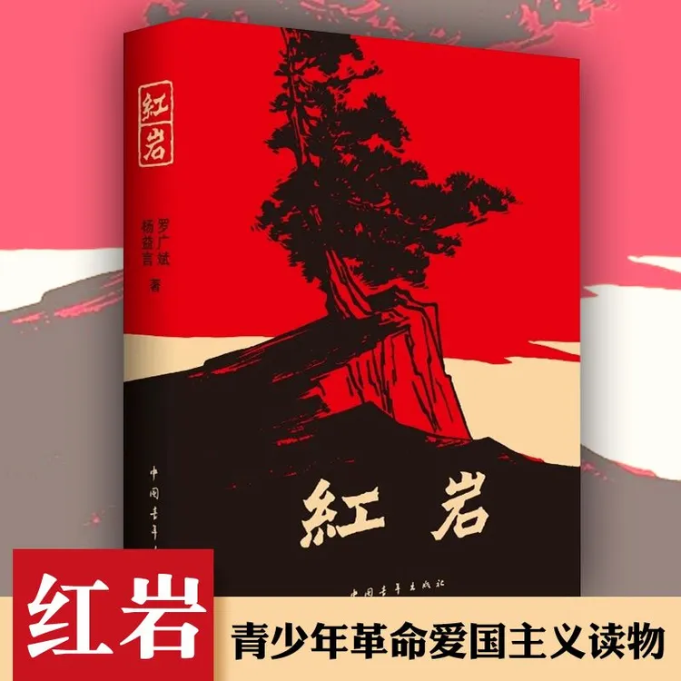 【八年级上册】红岩 八年级上册必读书籍 七八九年级必读书籍 