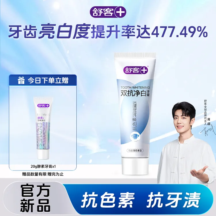 Saky/舒客+【抗色素-抗牙渍-5倍净白】舒客双抗净白牙膏dd