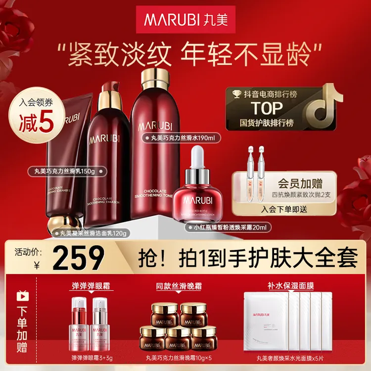 丸美巧克力洁水乳精华套装护肤品官网旗舰店正品抗皱紧致保湿淡纹