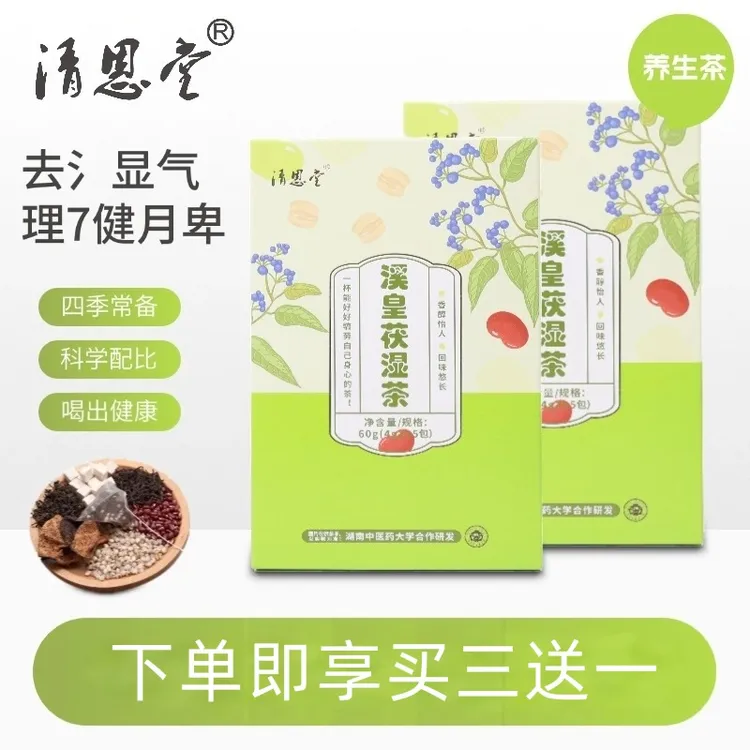 【溪皇茯湿茶】60g（4g*15包)湖南中医药大学联合研发滋养养生养生茶