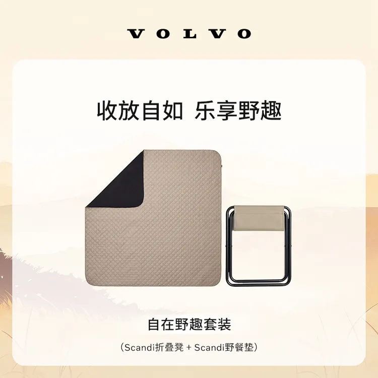 沃家生活 自在野趣套装 收放自如 乐享野趣 沃尔沃汽车 Volvo