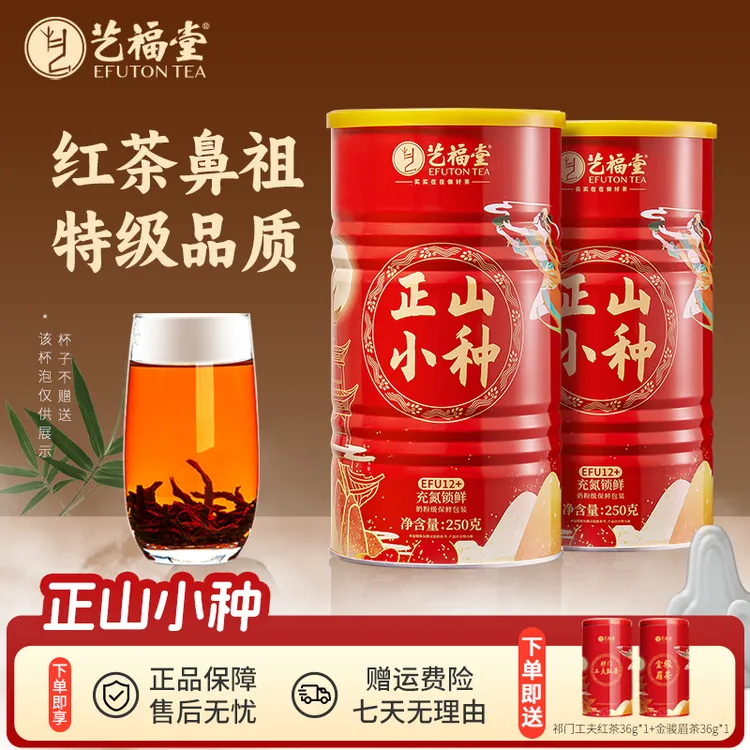 艺福堂茶叶红茶正山小种250g*2花果香武夷山原产桐木关特级浓香
