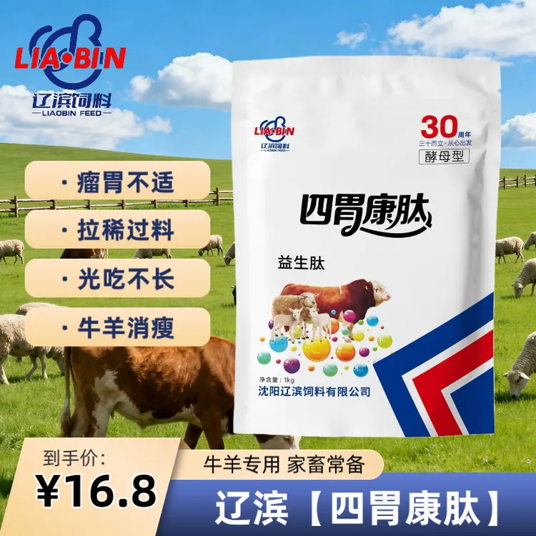 辽滨【四胃康肽】牛羊0.2%预混料催肥增重反刍促生长饲料添加剂