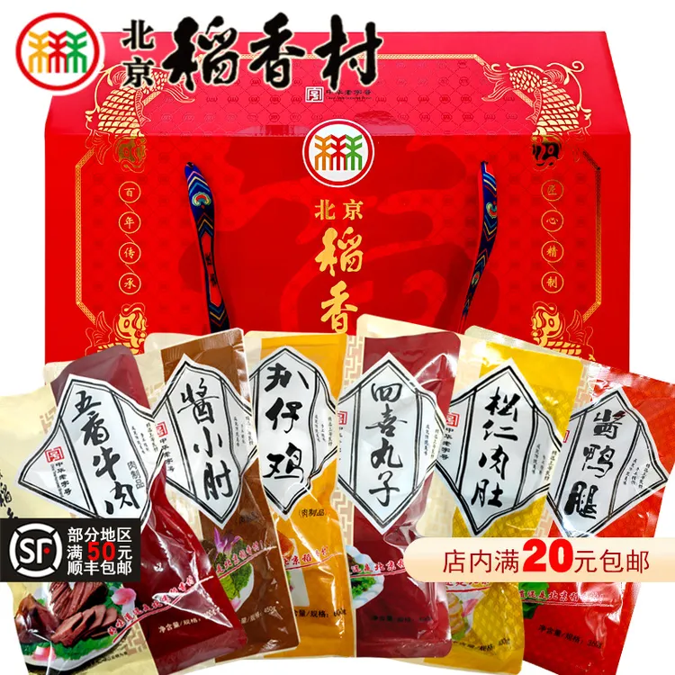 三禾北京稻香村肉食熟食礼盒方便即食卤味下酒菜真空包装特产年货