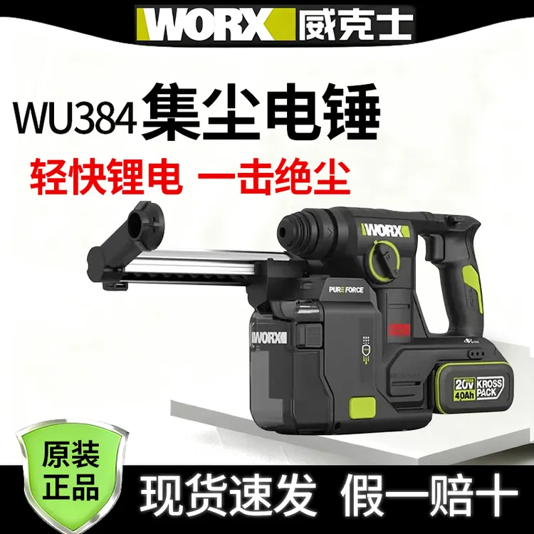 电锤WU384+吸尘舱WA1603威克士正品锂电集尘电锤充电打混凝土钻墙
