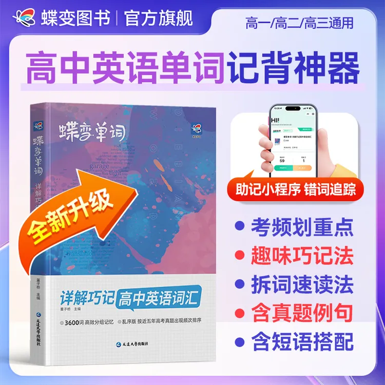 蝶变2026高中英语单词书必背3600词汇新高一乱序版高考冲刺教辅书