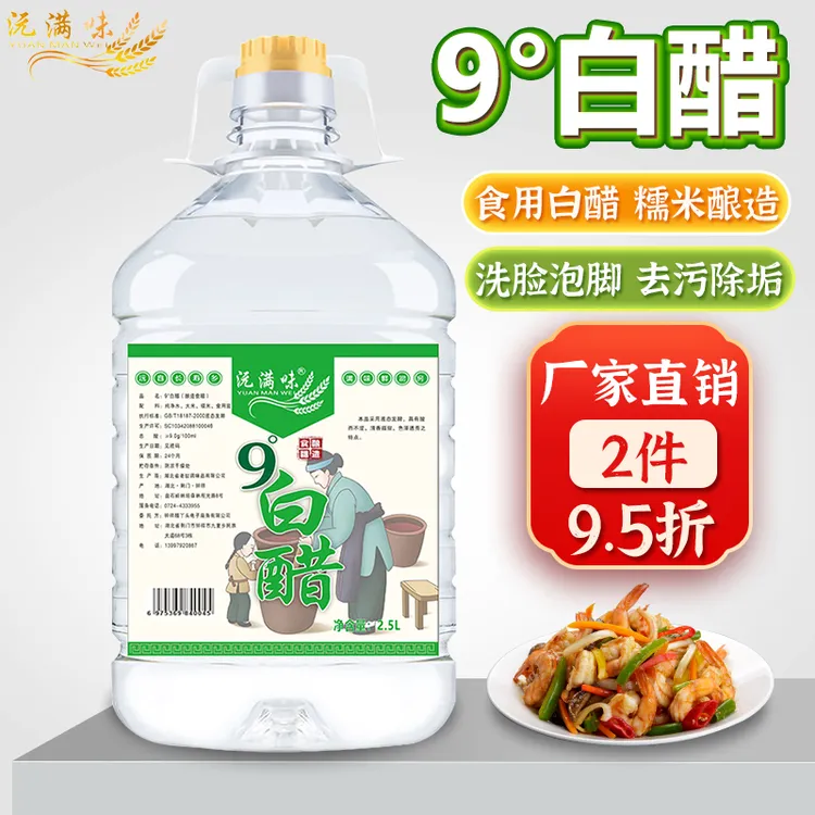 9度酿造白醋洗脸泡脚专用清洁卫生家用去水垢食用凉拌瓶装