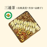 【三通茶组合装】黄芪三通茶有机黄芪200g丹参250g山楂150g果色优选