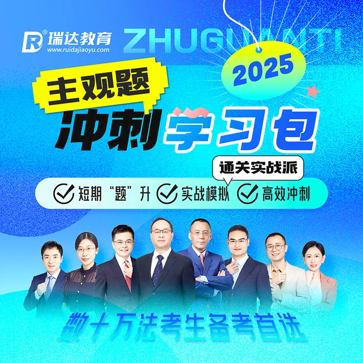 瑞达法考2025主观题冲刺学习包书课包网络课程配套资料
