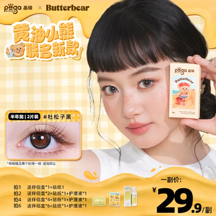 【博主超爱】[黄油小熊联名]晶硕香水半年抛小鹿眼素颜美瞳1片/盒*2