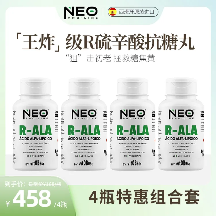 【4瓶组合】NEO右消旋硫辛酸抗糖丸祛黄R-ALA高纯净型胶囊50粒/盒