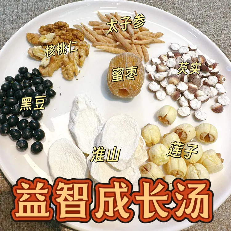 益智成长汤｜太子参黑豆芡实莲子怀山蜜枣核桃煲汤靓汤膳食营养汤
