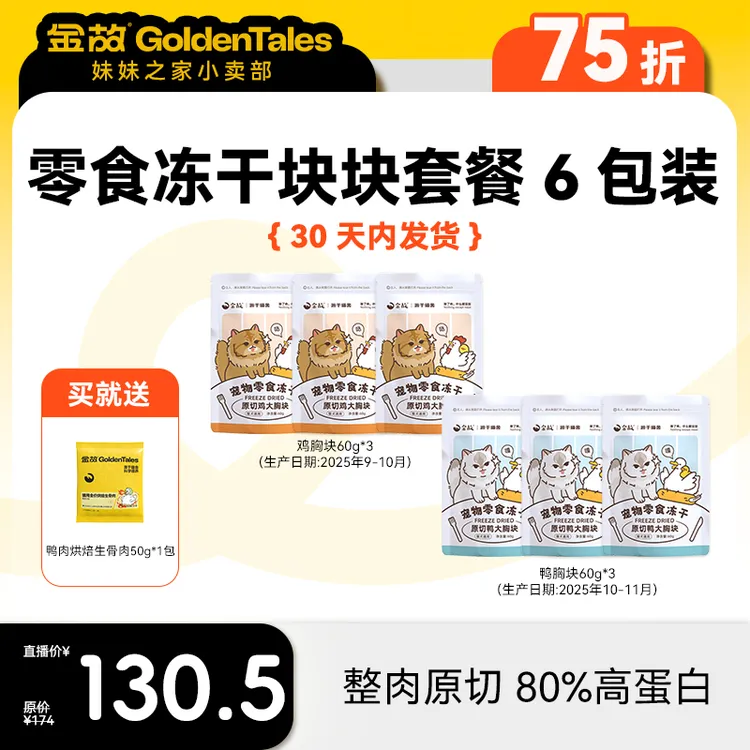 【双十二】金故零食冻干块块套餐6包装
