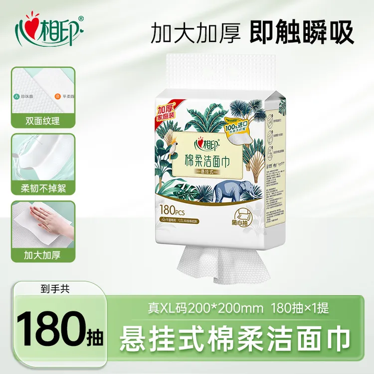 【心相印】悬挂式棉柔洗脸巾180抽*1提家庭装两用吸水干湿洁面巾C