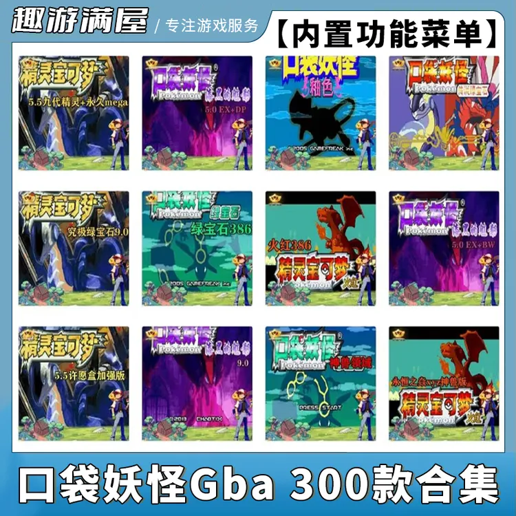 口袋妖怪 Gba300款合集 模拟器游戏安装服务