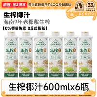 【果肉榨汁】南国生榨椰汁600ml*6瓶海南特产椰奶果汁早餐代餐饮料R