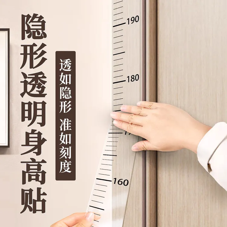 隐形透明身高贴家用装饰贴儿童成人精准测量尺子一整张不拼接泰鹿