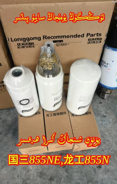 龙工装载机柴油滤清器