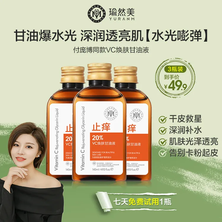 【拍1发5】瑜然美VC焕肤甘油液以油养肤补水亮肤嫩肤干燥起皮