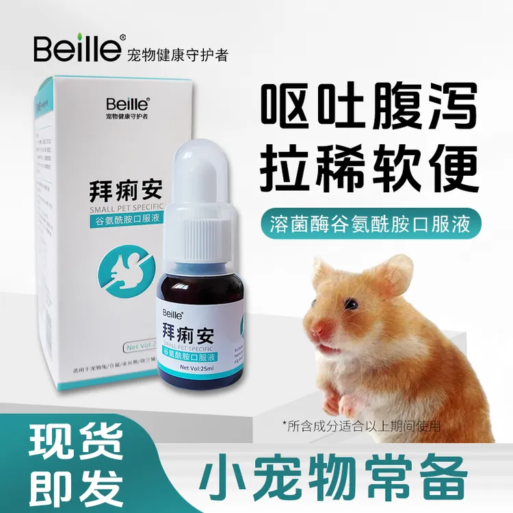 拜痢安仓鼠兔子金丝熊花枝鼠花枝鼠拉稀腹泻呕吐期间使用小宠专用