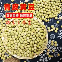 【高山青皮黄豆】农家自产自销营养美味