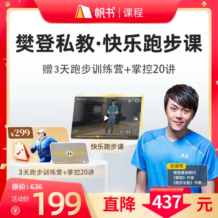 樊登健身顾问亲授·快乐跑步，赠3天跑步训练营+掌控身体20课