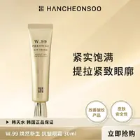 韩天水焕然新生抗皱抗蓝光淡纹黑眼圈眼霜30ml