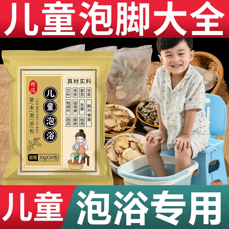 儿童泡脚药包宝宝沐浴包小儿流涕艾叶生姜草本足浴包婴儿泡澡药包