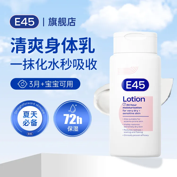 E45肌修身体乳羊毛脂48h强保湿干敏皮润肤修护身体乳大人小孩通用