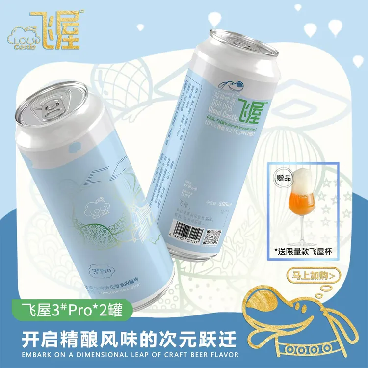 【新品上市】飞屋3号pro双倍浑浊ipa7月16日新批次精酿啤酒夏日新品