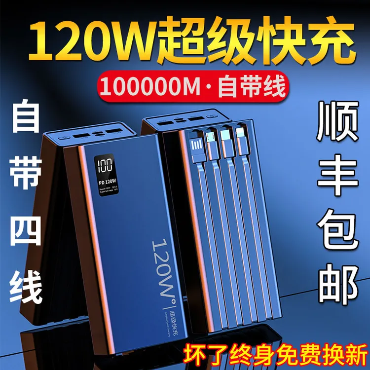 【3C认证】120W充电宝自带四线超大容量80000M超级快充1000000便捷