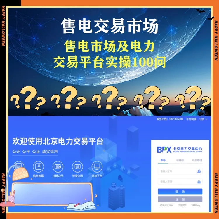 售电市场与电力交易平台实操100问-25061509316