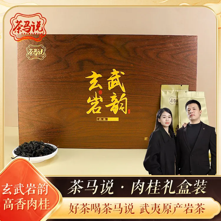 中秋送礼武夷岩茶正宗肉桂茶礼盒装过年传统手工乌龙茶252克