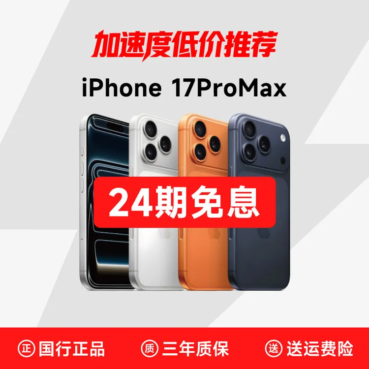 99新 Apple/苹果 【24期】iPhone17ProMax【512G】国行低价新款手机商品图