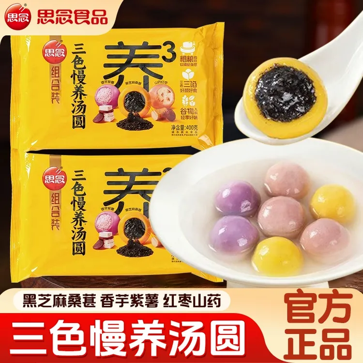思念汤圆三色慢养黑芝麻桑葚汤圆元宵早餐半成品粗粮山药红枣馅