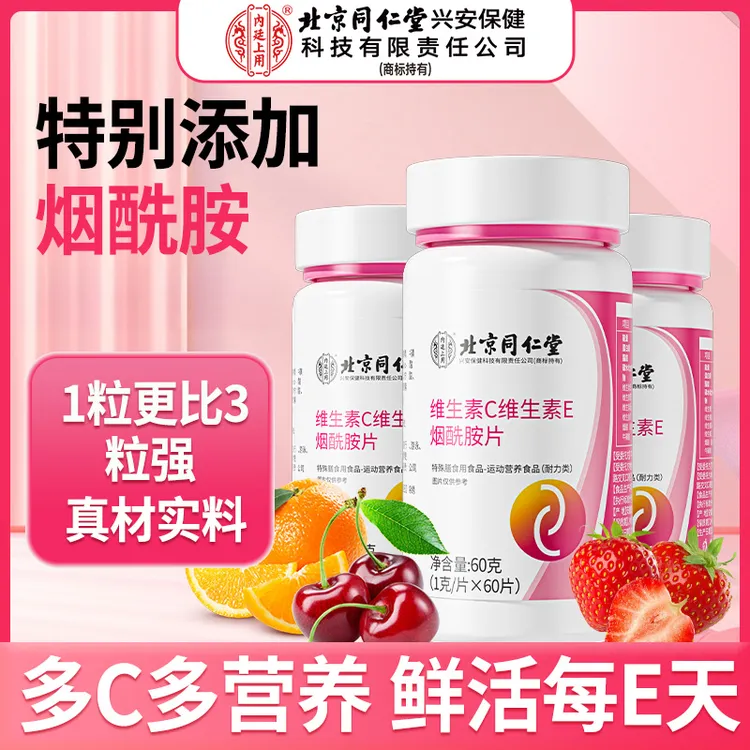 北京同仁堂内廷上用维生素C维生素E烟酰胺VC咀嚼片60片/瓶