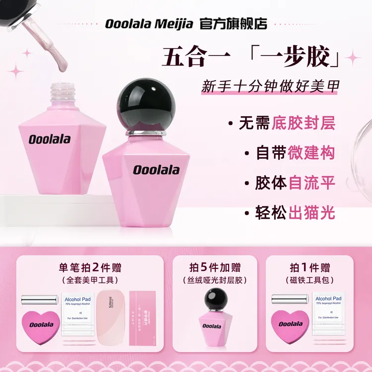 Ooolala Meijia直播间懒人一步美甲胶五合一猫眼纯色秋冬美甲