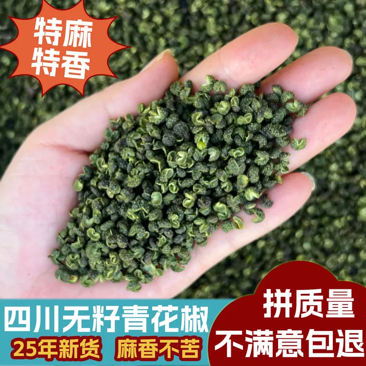 花椒香料四川正宗青花椒粒食用干货特麻特香调味品批发免费磨粉