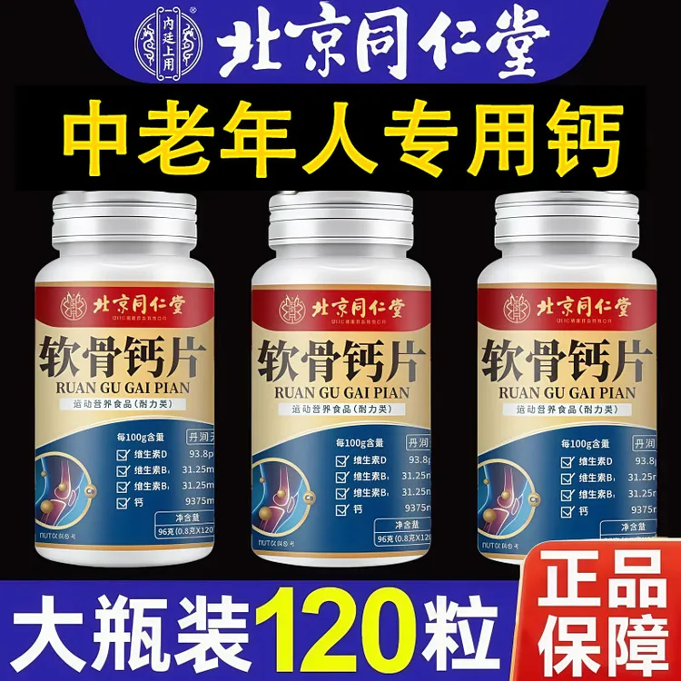 【北京同仁】内廷上用软骨钙片一瓶120粒大份量无蔗糖中老年冲饮