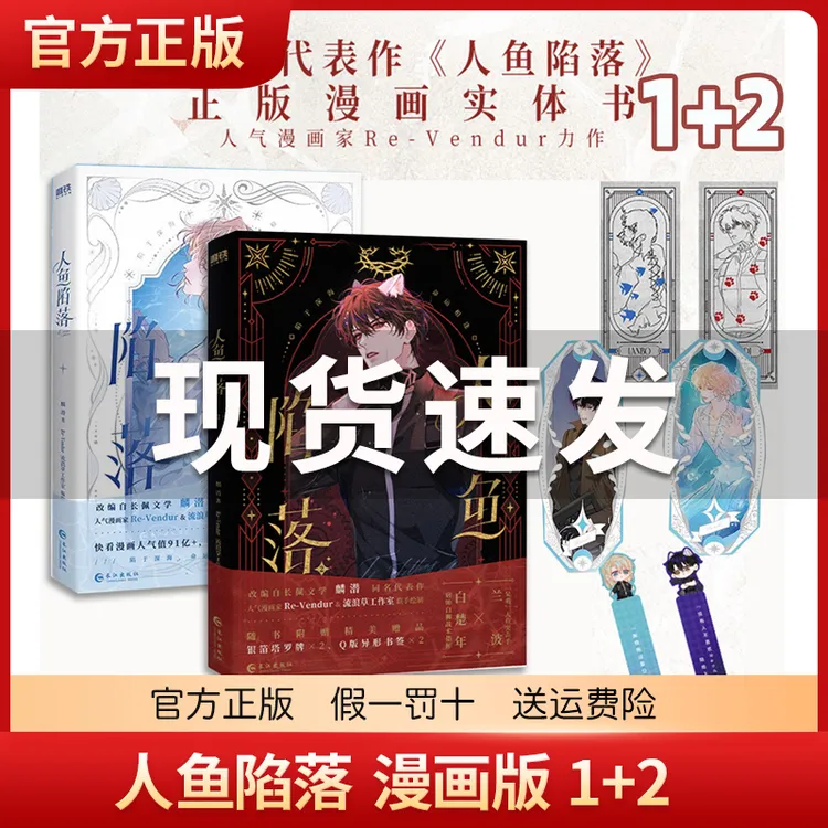 人鱼陷落1+2 漫画版实体书 麟潜原著小说改编漫画版 Re-yendur绘 