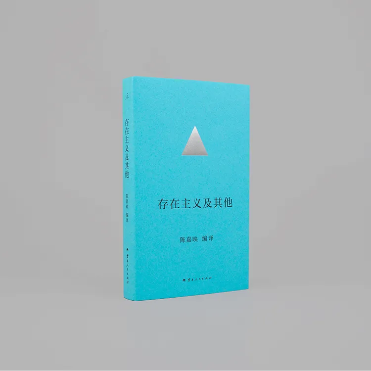 【签章版】存在主义及其他   陈嘉映编译   哲学