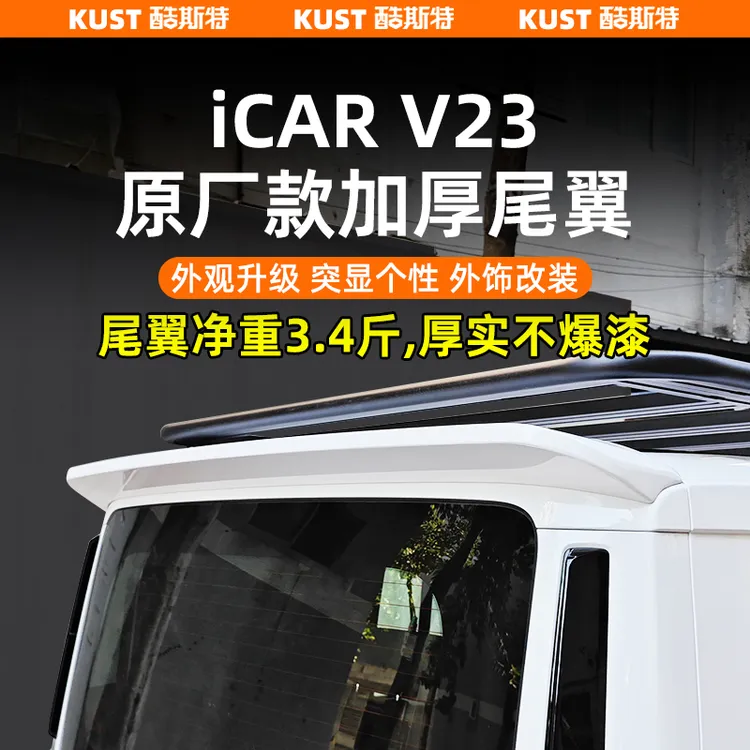 奇瑞iCAR超级V23原厂款加厚尾翼专用一体式定风翼顶翼改装升级