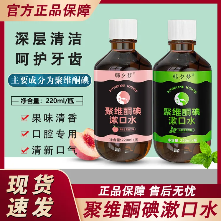 韩夕梦聚维酮碘含漱液清洁口腔清新口气护理漱口水官方正品