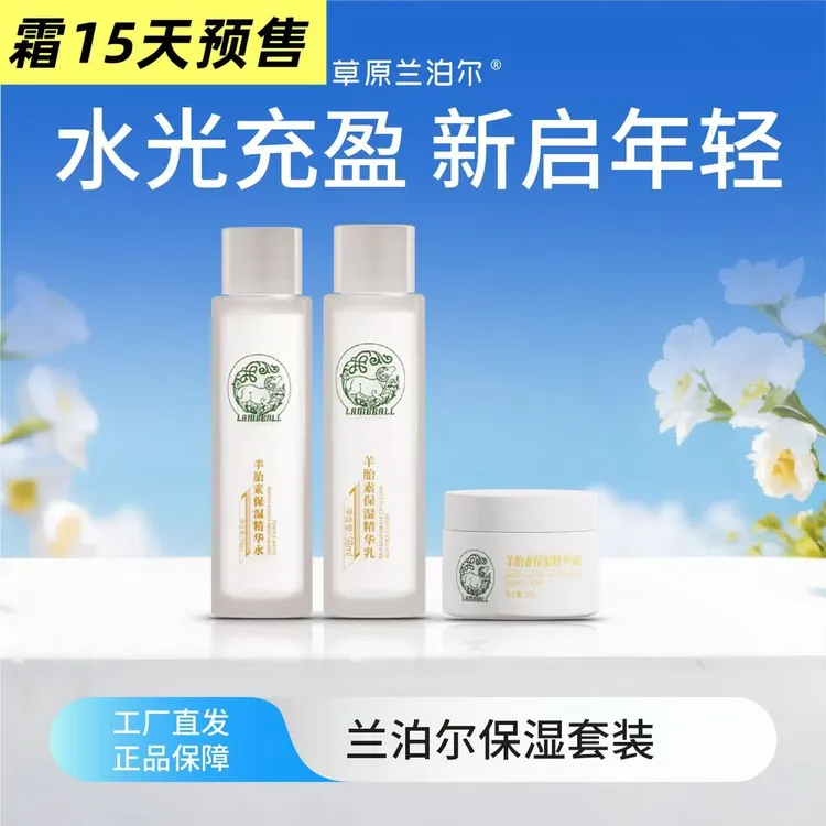 【工厂直供】LAMBBALL兰泊尔羊胎素保湿水乳霜抗皱紧致精华液眼霜[组合]