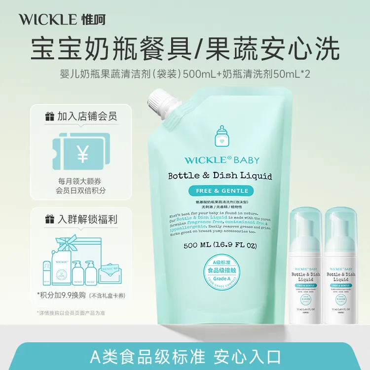 【补充装】Wickle氨基酸奶瓶果蔬清洗剂替换装500ml新生儿泡沫羊毛