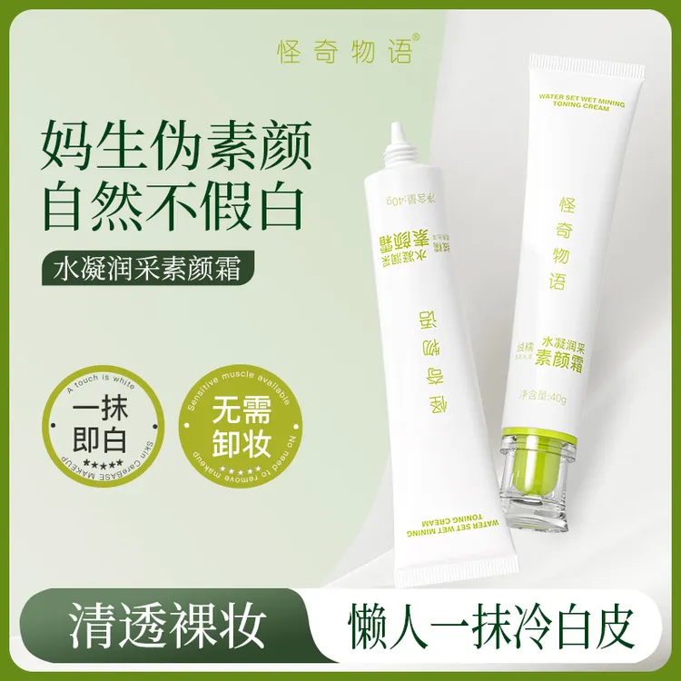 怪奇物语水凝润采素颜霜自然不假白一抹即白素颜霜