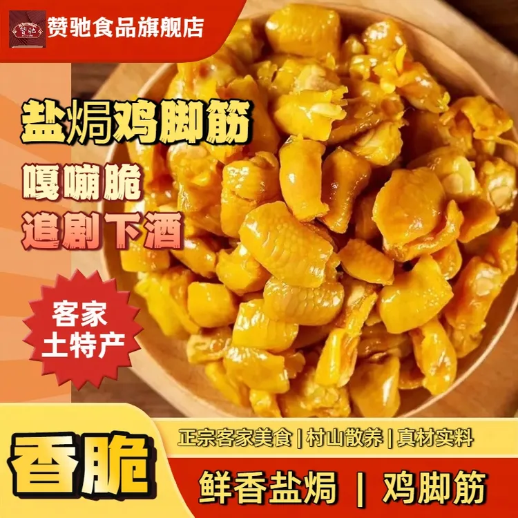 【盐焗鸡脚筋】无骨凤爪去骨鸡爪梅州客家特产香脆鸡肉深夜解馋零食