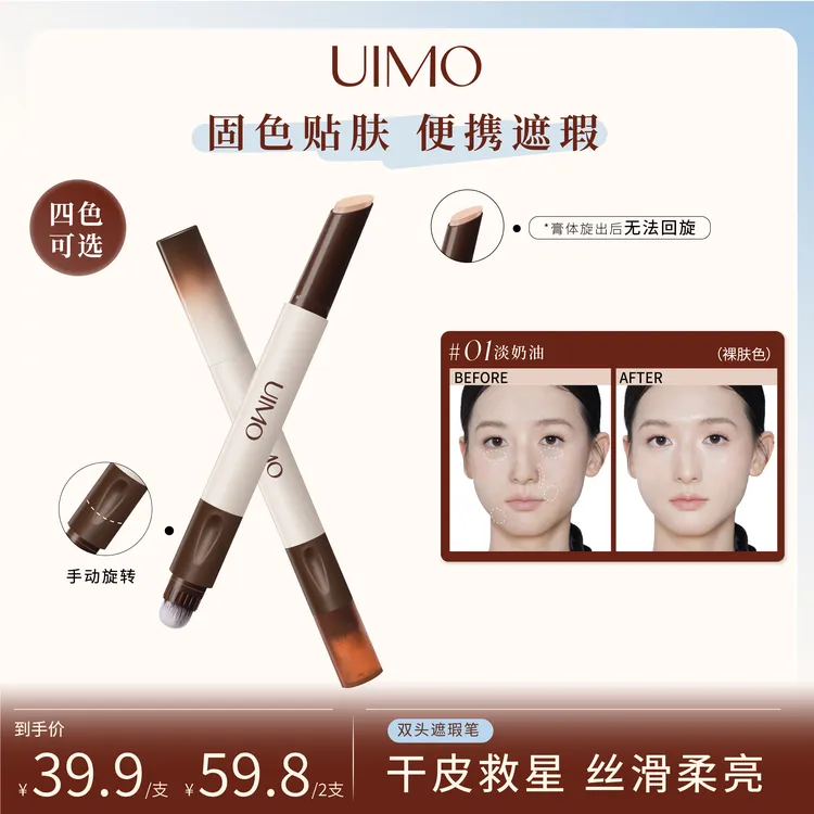 UIMO双头遮瑕笔膏遮盖黑眼圈斑点痘印法令纹丝滑持久防水修颜SP